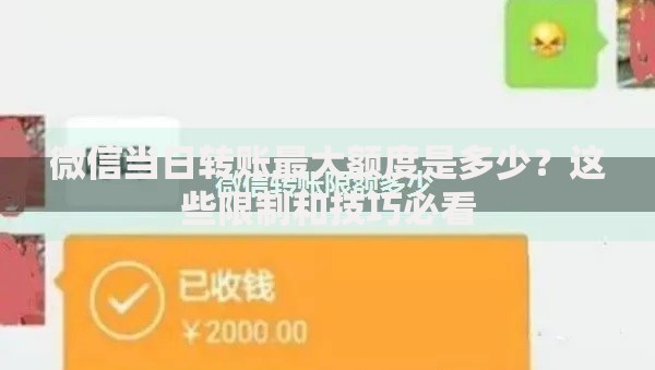 微信当日转账最大额度是多少？这些限制和技巧必看