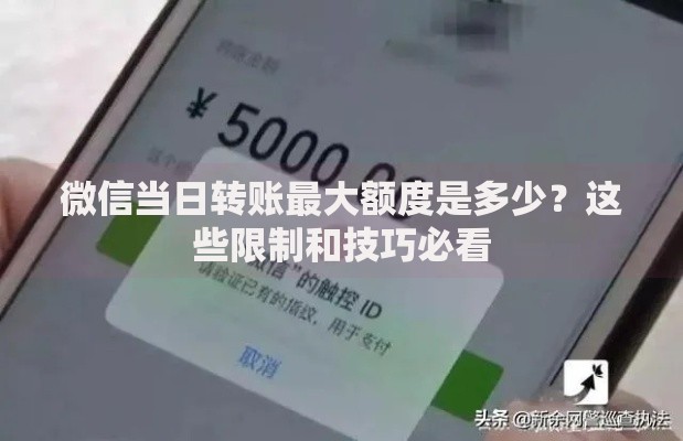微信当日转账最大额度是多少？这些限制和技巧必看