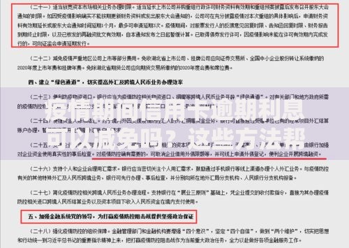 疫情期间信用卡逾期利息可以减免吗？这些方法帮你减轻还款压力