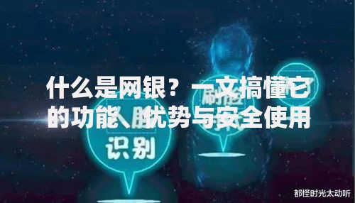 什么是网银？一文搞懂它的功能、优势与安全使用技巧