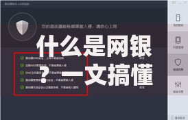 什么是网银？一文搞懂它的功能、优势与安全使用技巧