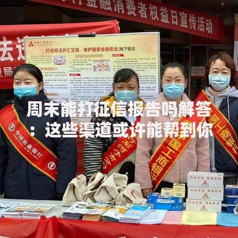 周末能打征信报告吗解答：这些渠道或许能帮到你！
