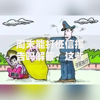 周末能打征信报告吗解答：这些渠道或许能帮到你！