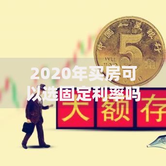 2020年买房可以选固定利率吗？过来人分析三大关键点