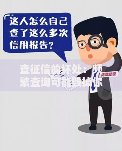 查征信的坏处：频繁查询可能毁掉你的信用机会吗？