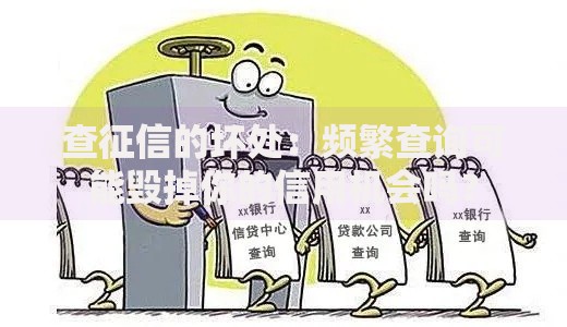 查征信的坏处：频繁查询可能毁掉你的信用机会吗？