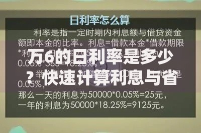 万6的日利率是多少？快速计算利息与省钱技巧解析