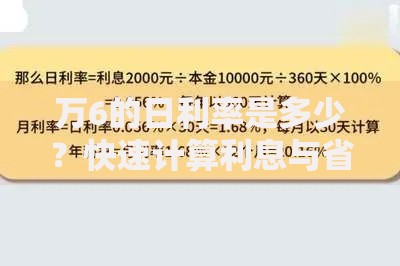 万6的日利率是多少？快速计算利息与省钱技巧解析
