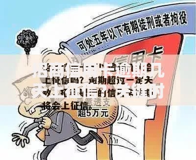 招商信用卡逾期几天上征信？关键时间点必须搞懂！