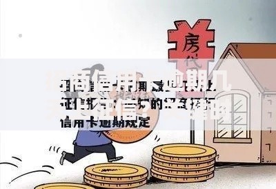 招商信用卡逾期几天上征信？关键时间点必须搞懂！
