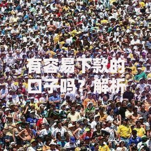 有容易下款的口子吗？解析低门槛贷款渠道与申请技巧