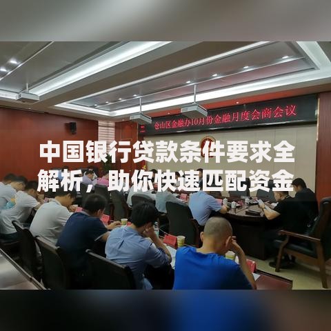 中国银行贷款条件要求全解析，助你快速匹配资金方案