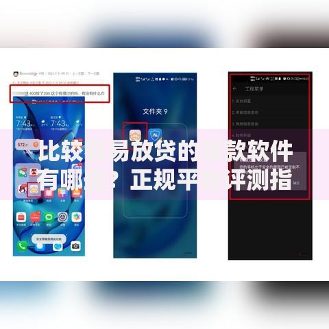 比较容易放贷的贷款软件有哪些？正规平台评测指南