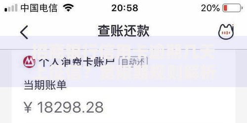 招商银行信用卡逾期几天上征信？宽限期规则解析