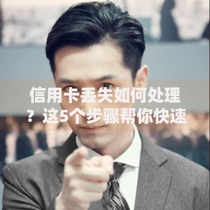 信用卡丢失如何处理？这5个步骤帮你快速止损