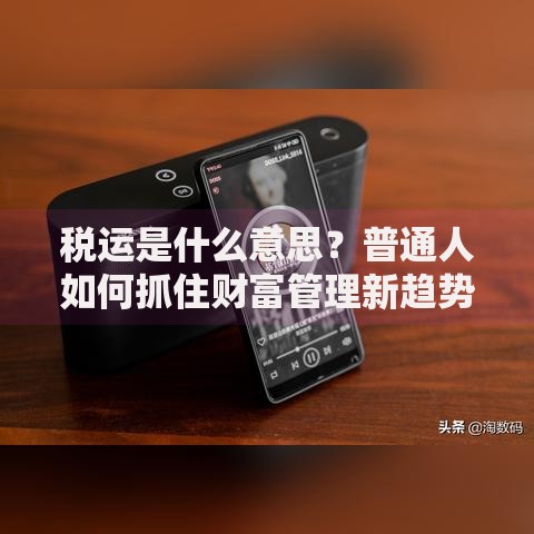 税运是什么意思？普通人如何抓住财富管理新趋势
