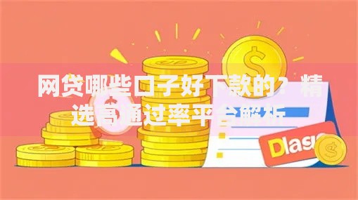 网贷哪些口子好下款的？精选高通过率平台解析