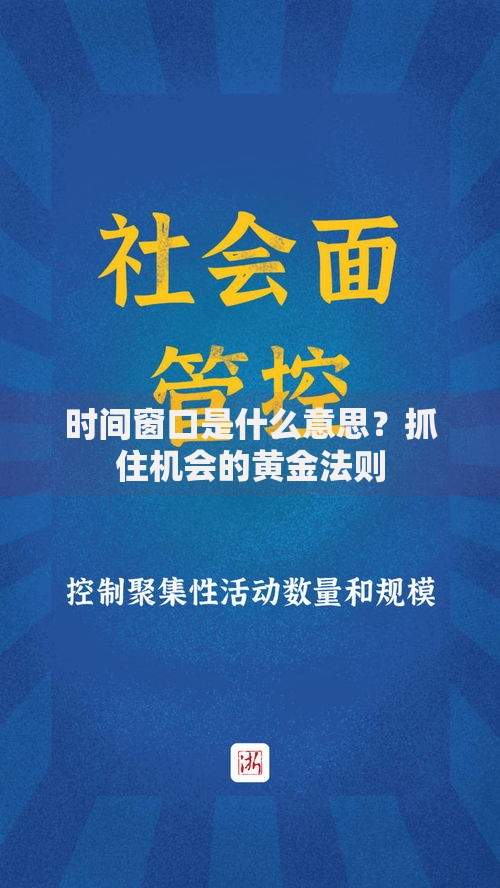 时间窗口是什么意思？抓住机会的黄金法则
