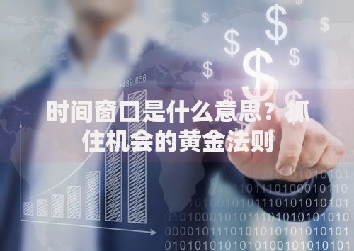 时间窗口是什么意思？抓住机会的黄金法则