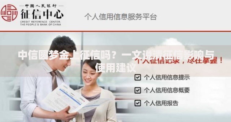 中信圆梦金上征信吗？一文说清征信影响与使用建议