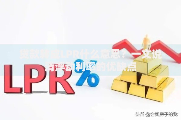 贷款转成LPR什么意思？一文说清浮动利率的优缺点