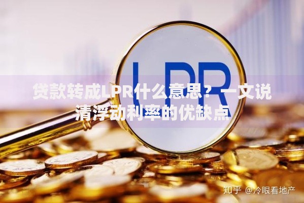 贷款转成LPR什么意思？一文说清浮动利率的优缺点