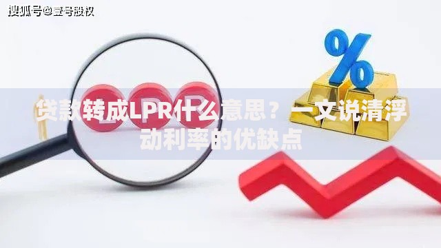 贷款转成LPR什么意思？一文说清浮动利率的优缺点