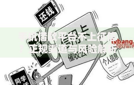 手机借款平台不上征信？正规渠道与风险解析