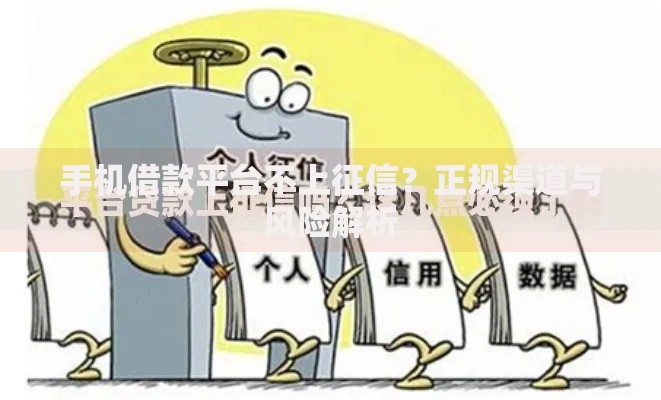 手机借款平台不上征信？正规渠道与风险解析