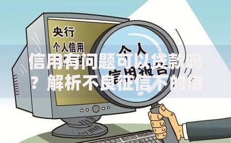 信用有问题可以贷款吗？解析不良征信下的借贷方案与应对策略