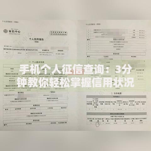 手机个人征信查询：3分钟教你轻松掌握信用状况！