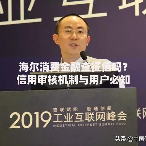 海尔消费金融查征信吗？信用审核机制与用户必知事项