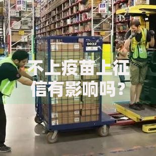 不上疫苗上征信有影响吗？贷款审批核心问题解析