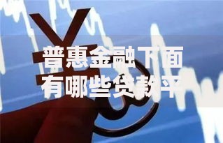 普惠金融下面有哪些贷款平台？权威解析助您快速选择