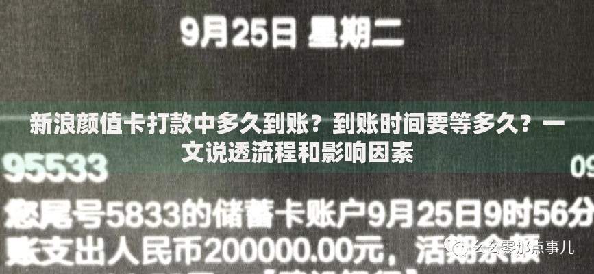 新浪颜值卡打款中多久到账？到账时间要等多久？一文说透流程和影响因素
