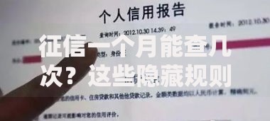 征信一个月能查几次？这些隐藏规则千万别踩坑