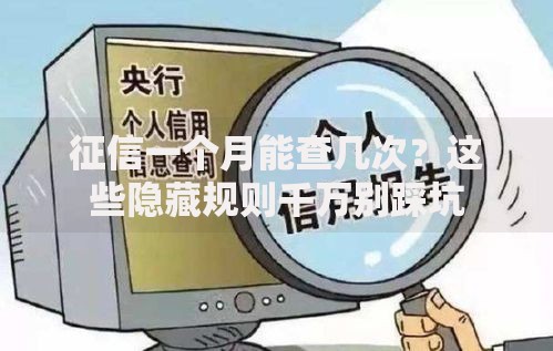 征信一个月能查几次？这些隐藏规则千万别踩坑