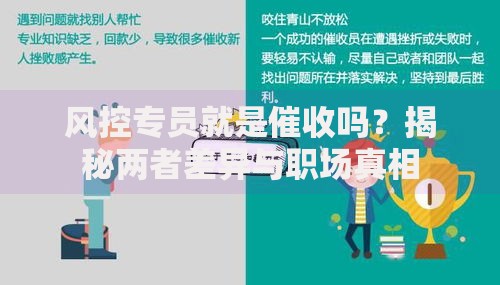 风控专员就是催收吗？揭秘两者差异与职场真相