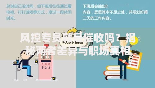 风控专员就是催收吗？揭秘两者差异与职场真相