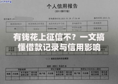 有钱花上征信不？一文搞懂借款记录与信用影响
