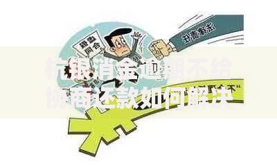 杭银消金逾期不给协商还款如何解决？深度解析应对策略