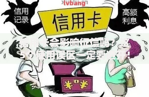 信用卡会影响征信吗？这5个使用误区一定要避开！