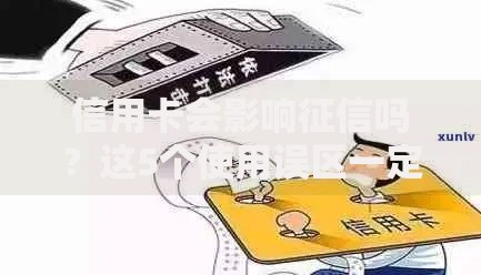 信用卡会影响征信吗？这5个使用误区一定要避开！