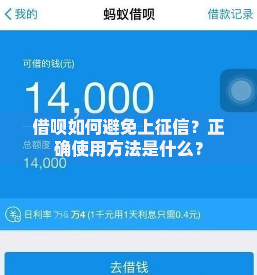 借呗如何避免上征信？正确使用方法是什么？