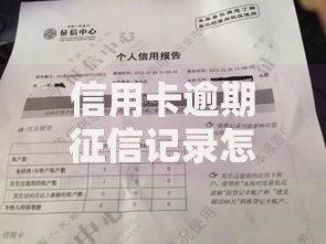 信用卡逾期征信记录怎么消除？三步教你轻松解决不良影响