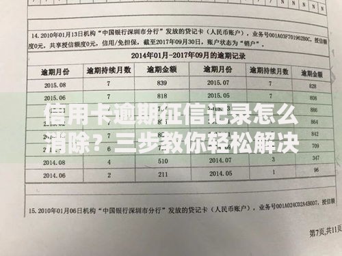 信用卡逾期征信记录怎么消除？三步教你轻松解决不良影响