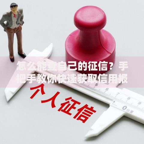 怎么能查自己的征信？手把手教你快速获取信用报告