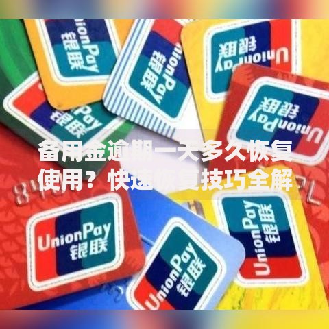 备用金逾期一天多久恢复使用？快速恢复技巧全解析