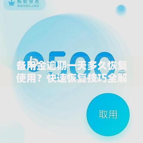 备用金逾期一天多久恢复使用？快速恢复技巧全解析