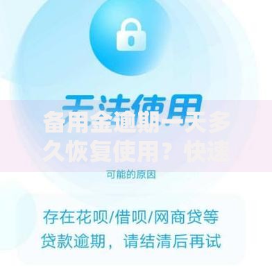 备用金逾期一天多久恢复使用？快速恢复技巧全解析